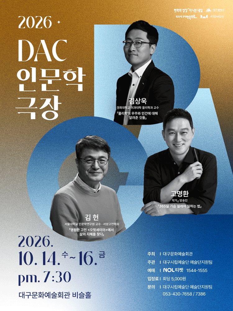 2026 DAC 인문학 극장 - 대구