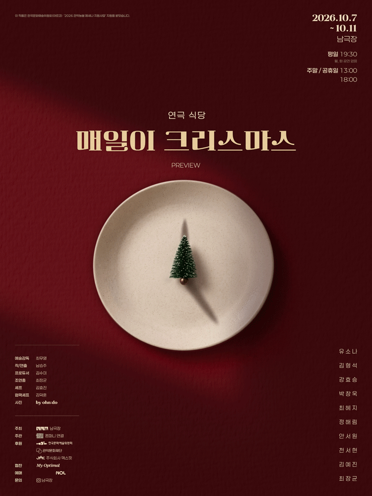 연극 식당 : 매일이 크리스마스 - 프리뷰