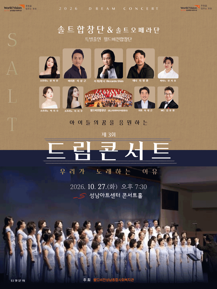 아이들의 꿈을 응원하는 2026 드림콘서트
