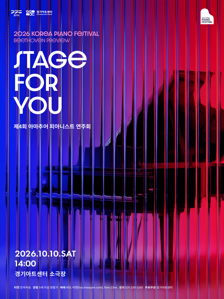2026 대한민국 피아노페스티벌 〈Stage for You〉 - (비지정석)