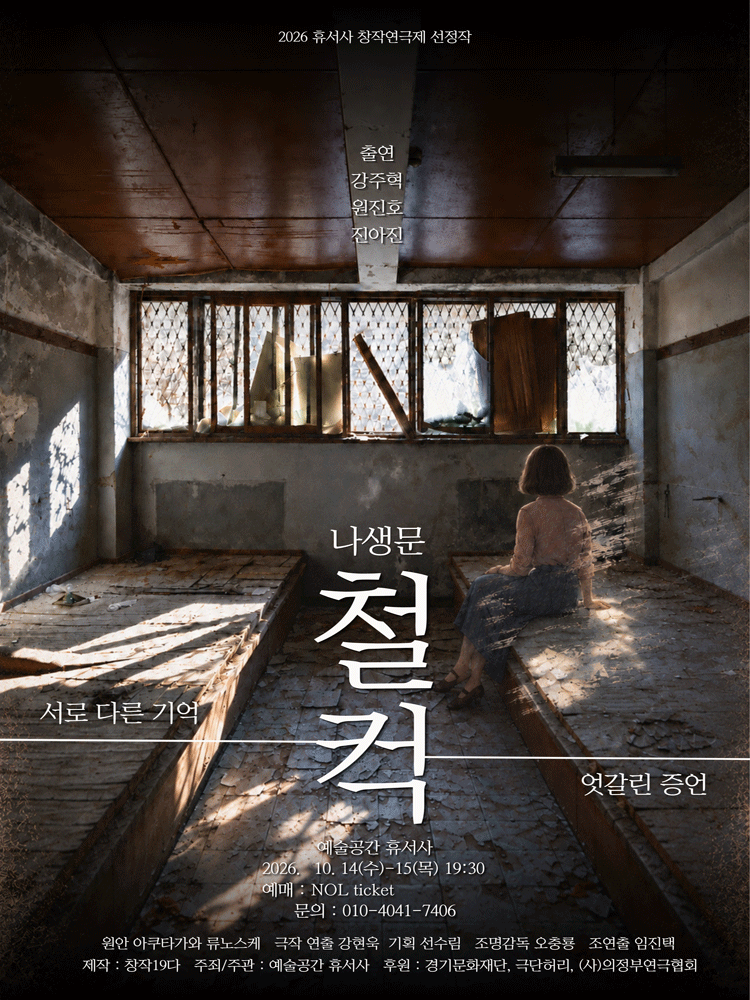 나생문_철컥 - 의정부