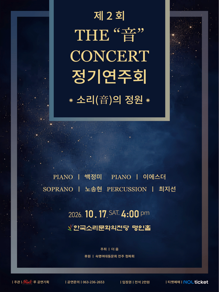 더音콘서트 정기연주회 - 전주