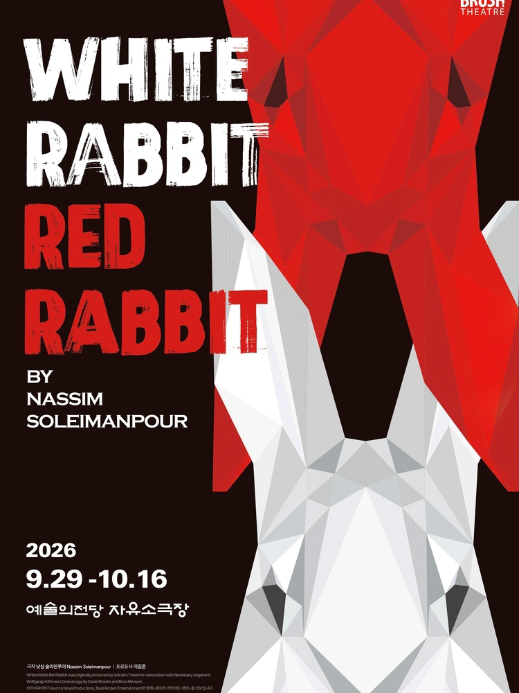 연극〈화이트 래빗 레드 래빗 (WHITE RABBIT RED RABBIT)〉