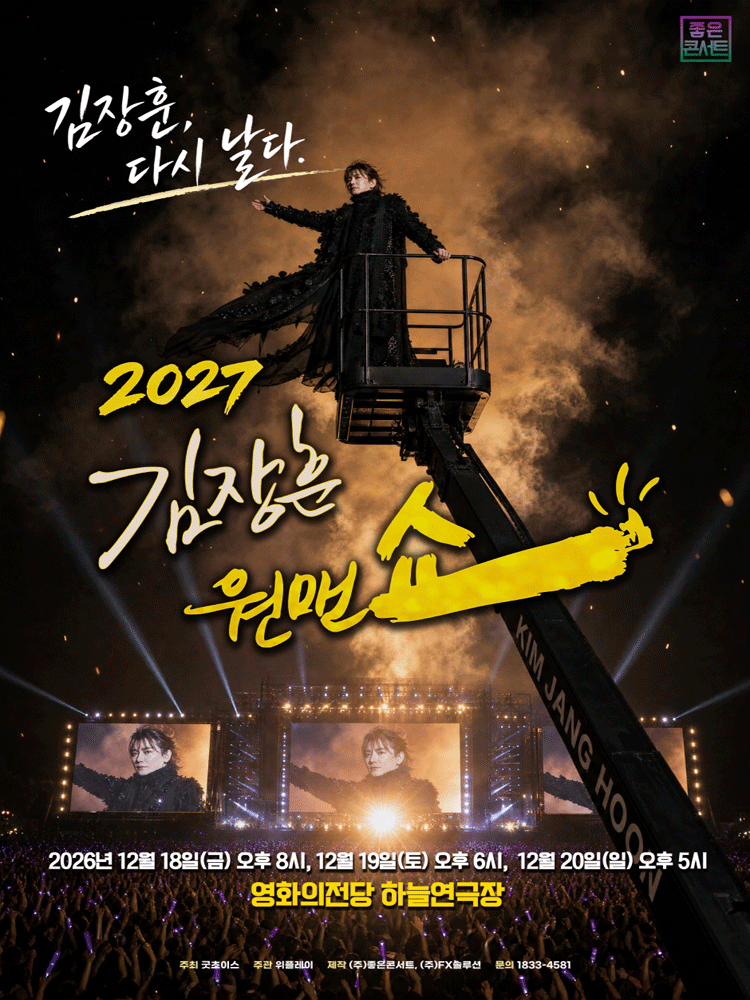 2027 김장훈 전국투어 콘서트 : 원맨쇼 ‘김장훈, 다시 날다‘ - 부산