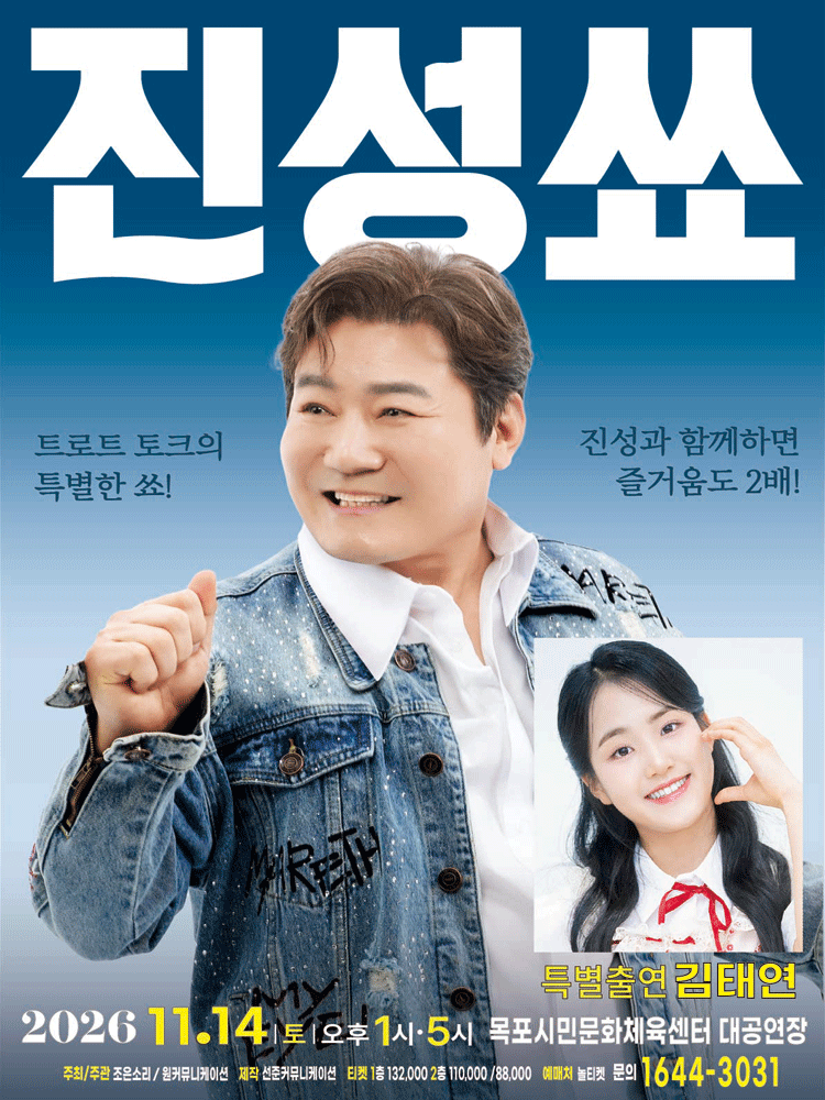 2026 진성 단독 토크콘서트 "진성쑈"-목포