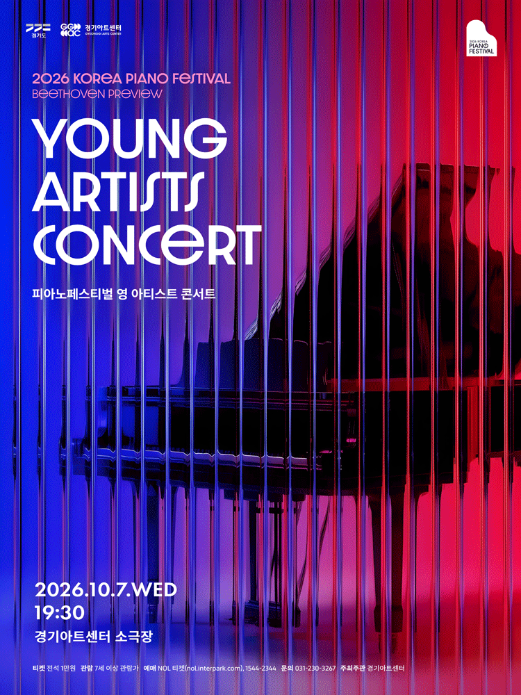 2026 대한민국 피아노페스티벌 - 피아노페스티벌 영 아티스트 콘서트 - 수원