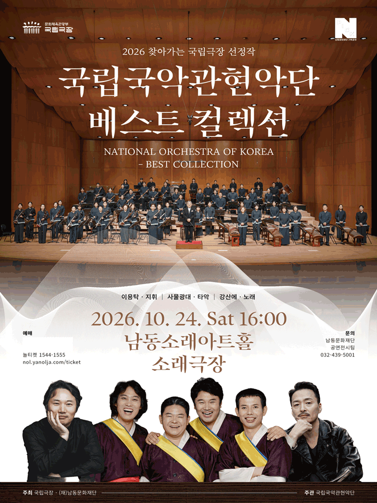 국립국악관현악단 〈베스트 컬렉션〉 (인천)