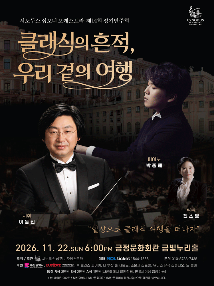 시노두스 심포니 오케스트라 제14회 정기연주회 - 부산
