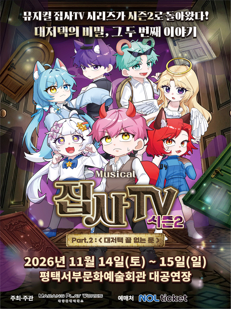 뮤지컬 집사TV 시즌 2 Part.2 : 〈대저택 끝 없는 문〉 - 평택