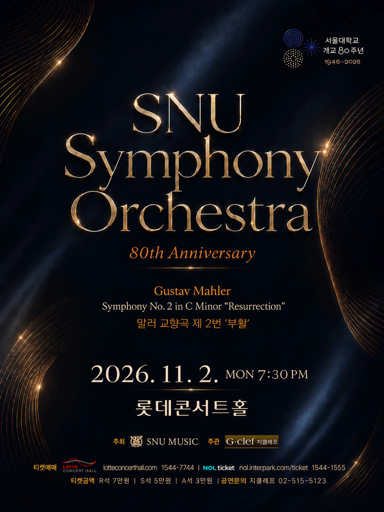서울대학교 개교 80주년 기념 SNU Symphony Orchestra 정기연주회