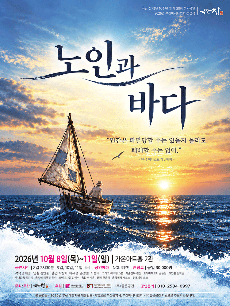 연극 노인과 바다 - 부산