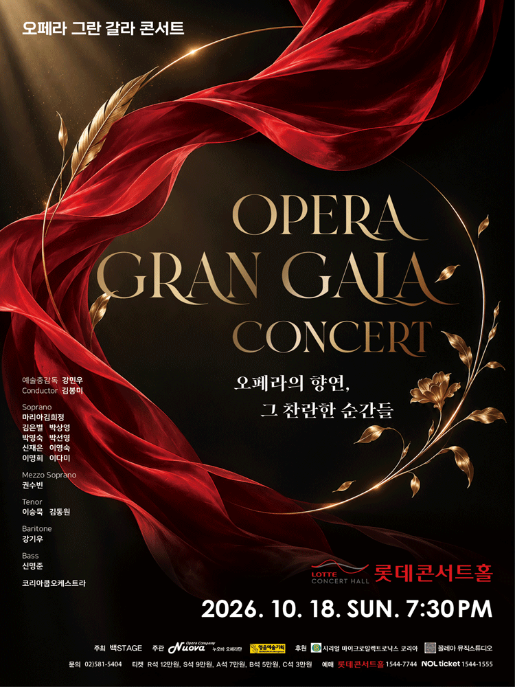 오페라 그란 갈라 콘서트