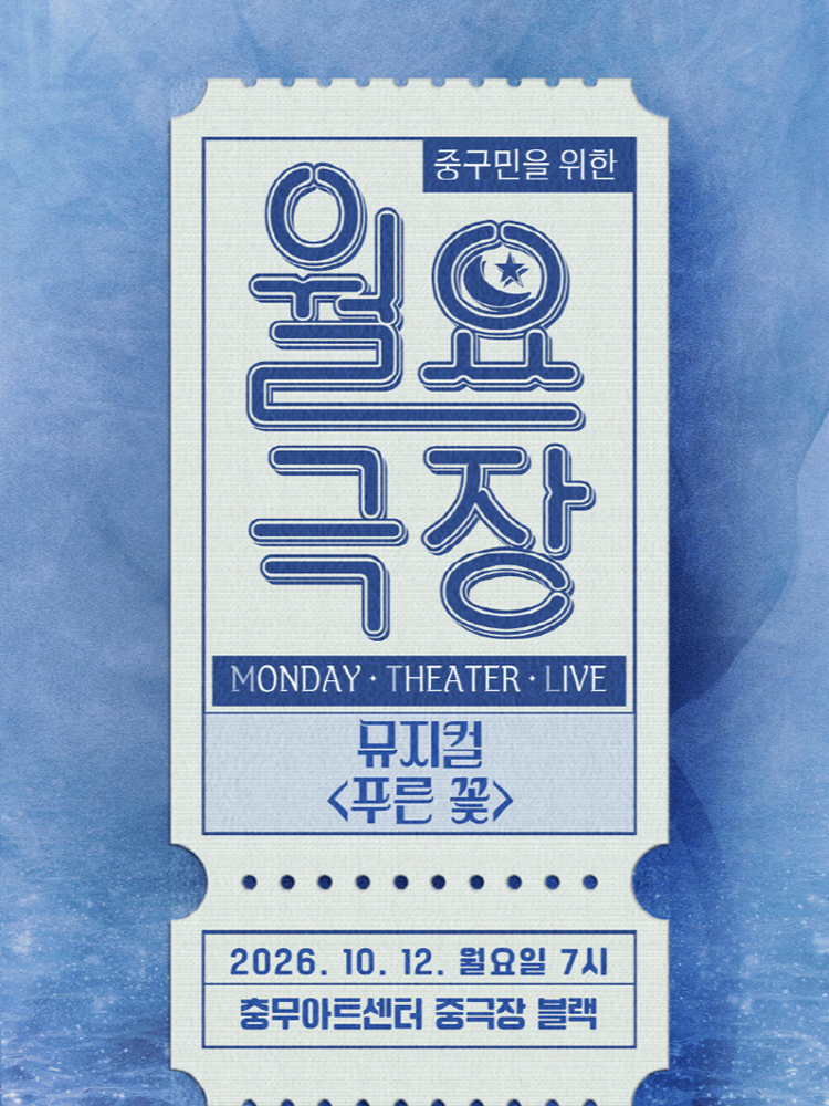 월요극장 12 - 뮤지컬 〈푸른 꽃〉