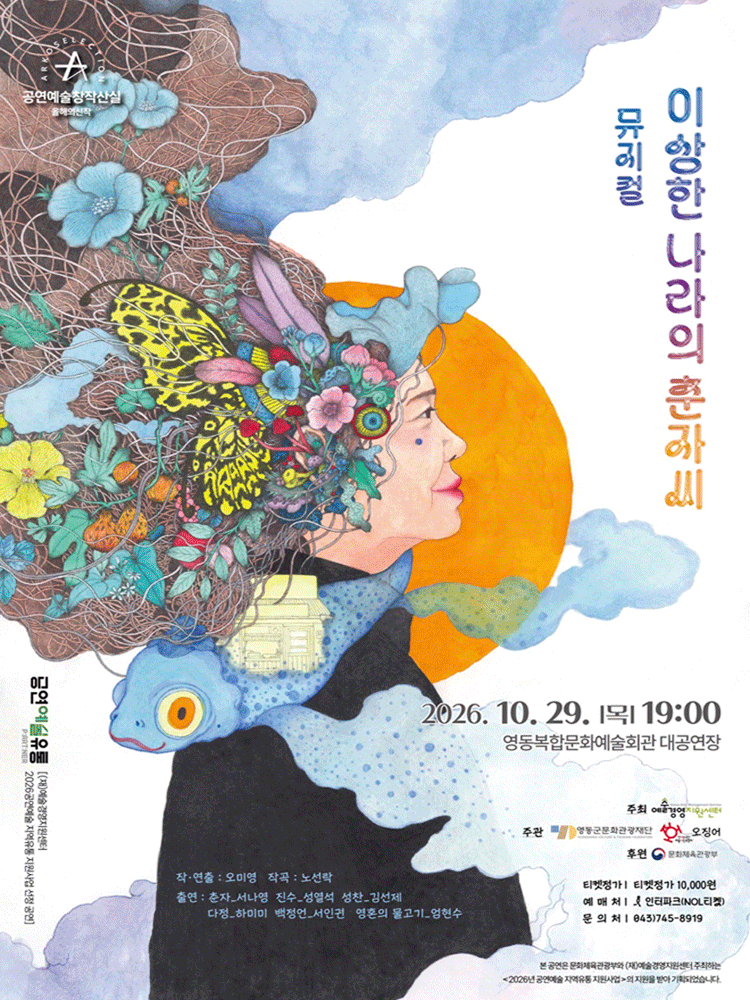 뮤지컬 〈이상한 나라의 춘자씨〉 - 충북 영동