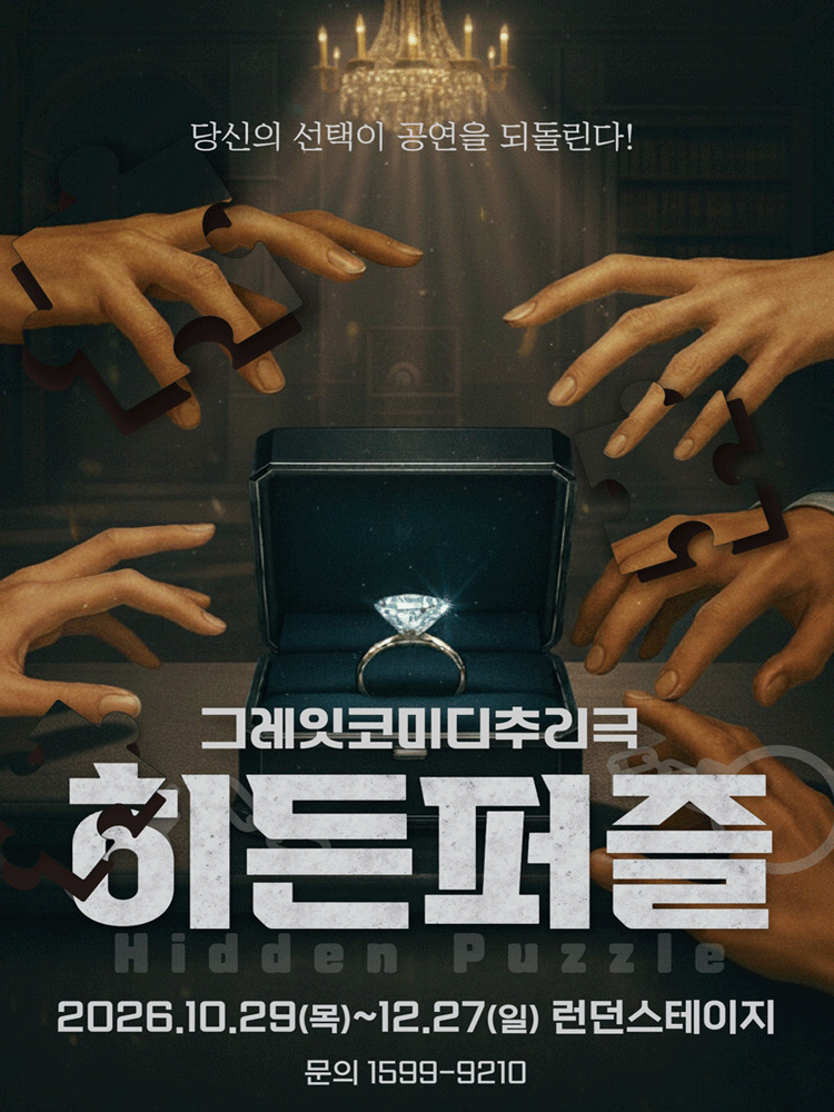 그레잇코미디추리극 〈히든퍼즐〉- 대전
