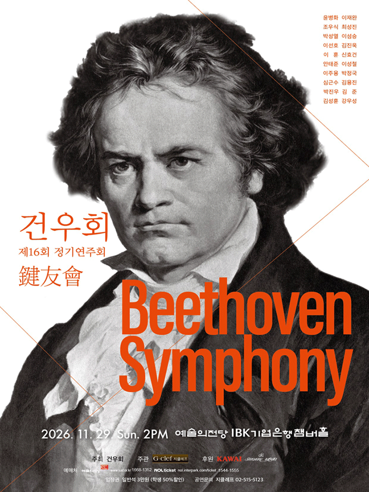 건우회 제16회 정기연주회