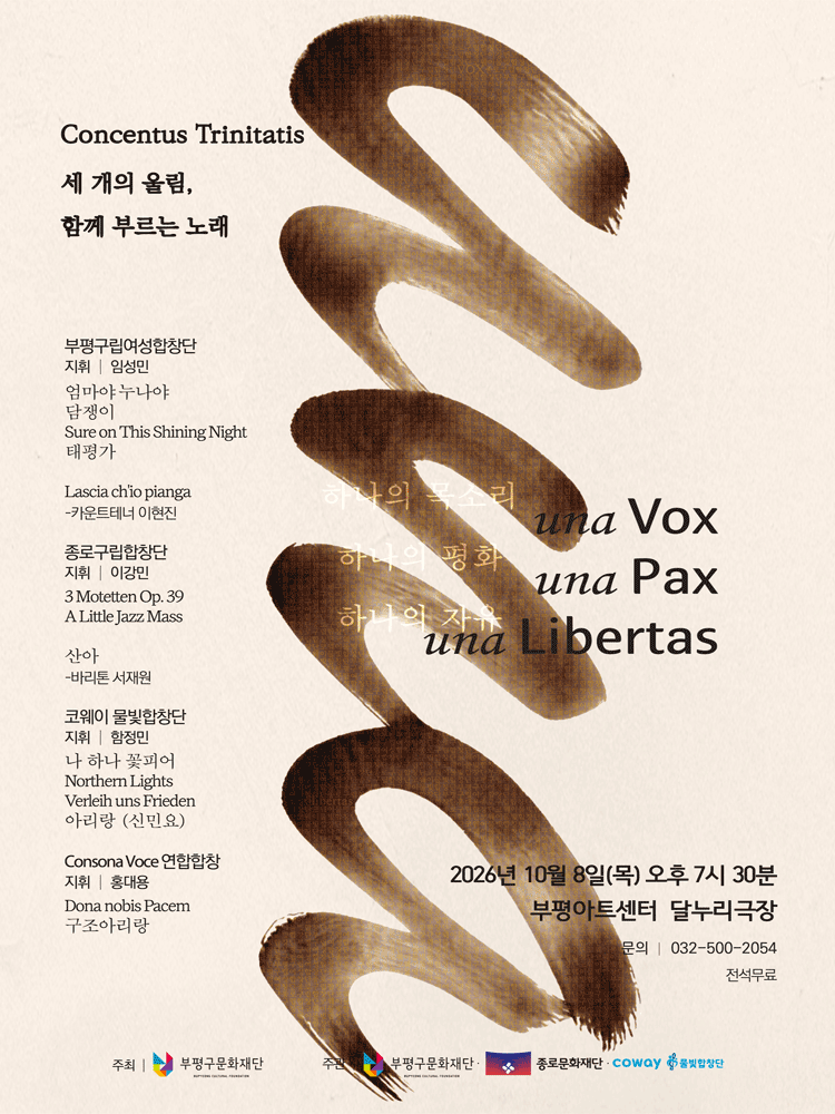부평구립여성합창단 연합 기획공연 〈Concentus Trinitatis 세 개의 울림, 함께 부르는 노래〉