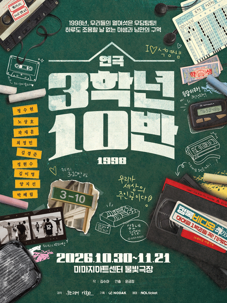 연극 〈3학년 10반〉