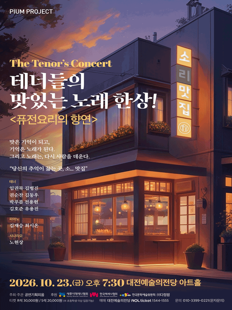 더 테너스 콘서트 〈테너들의 맛있는 한상〉 - 대전