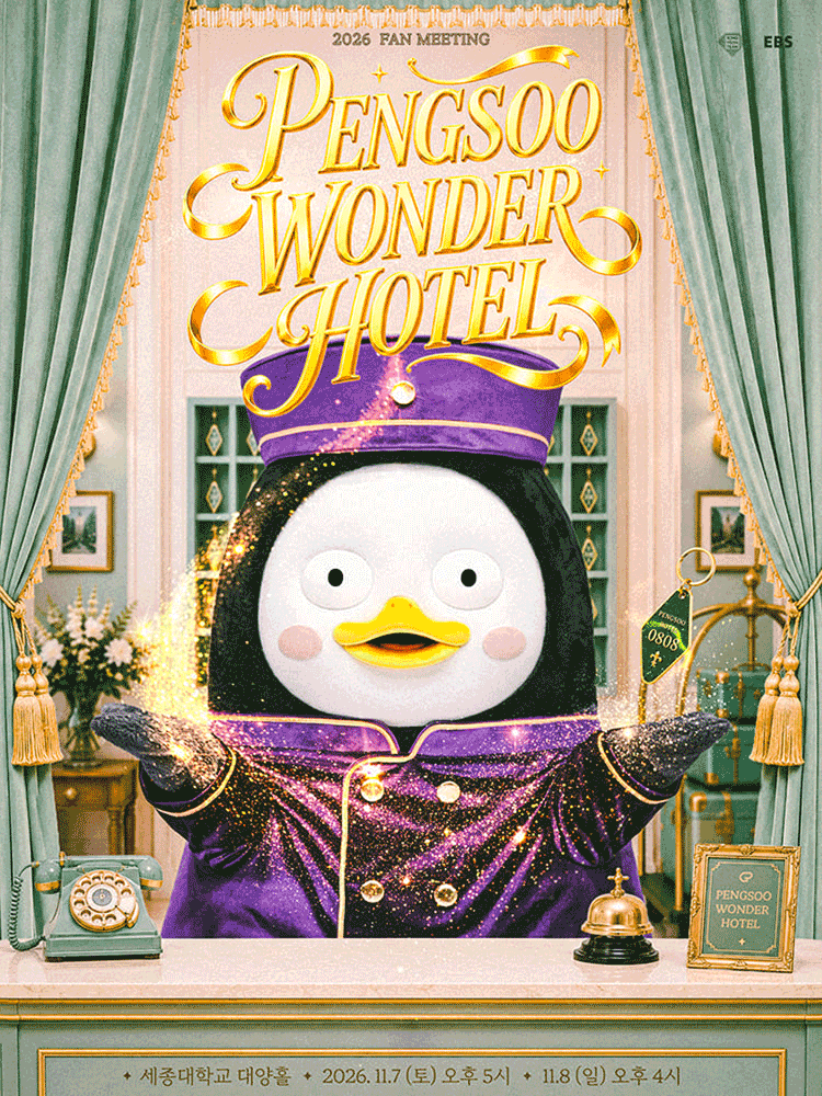 2026 펭수 펭미팅 〈PENGSOO WONDER HOTEL〉