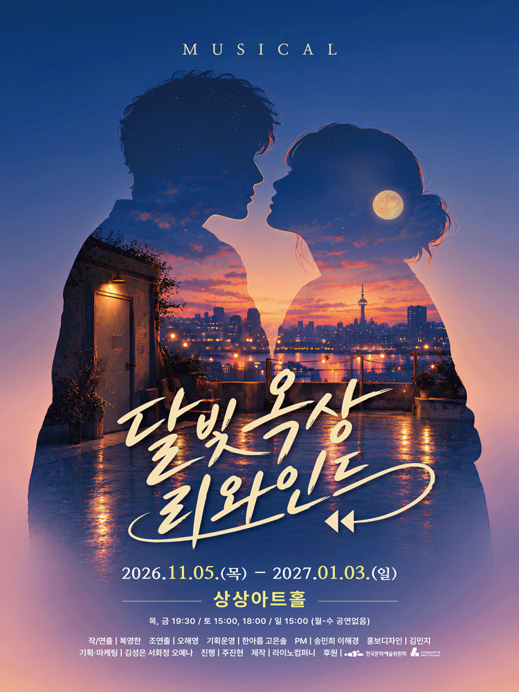 달빛 옥상 리와인드 - 대전