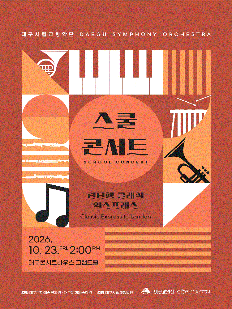 대구시립교향악단 〈스쿨콘서트3〉 (10.23)