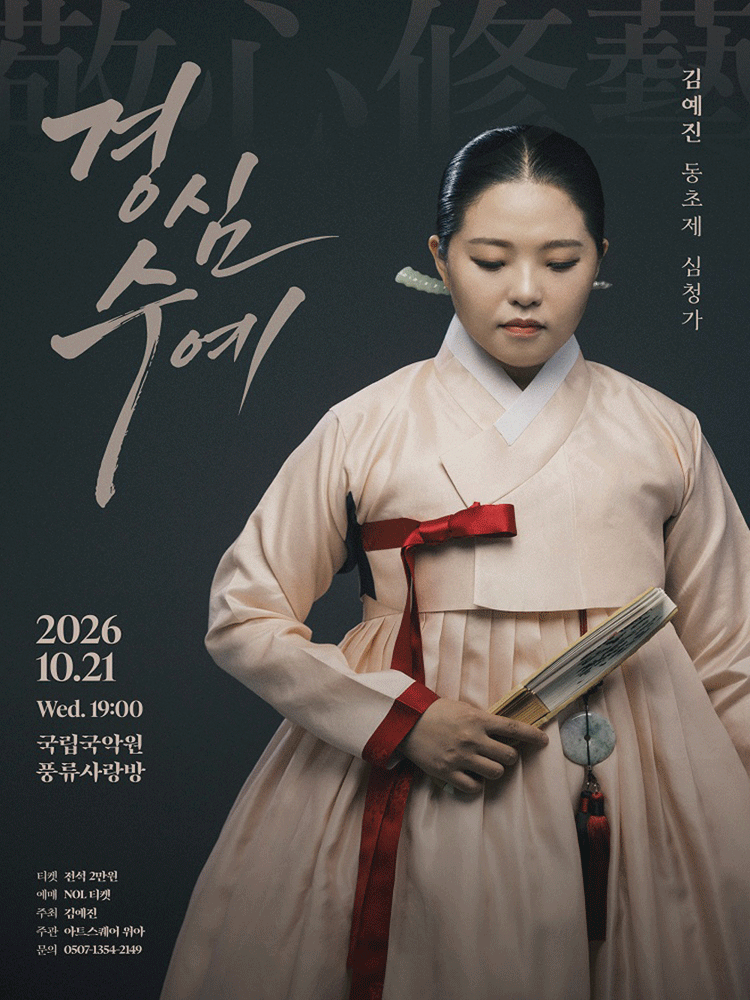 김예진 동초제 심청가 〈경심수예〉