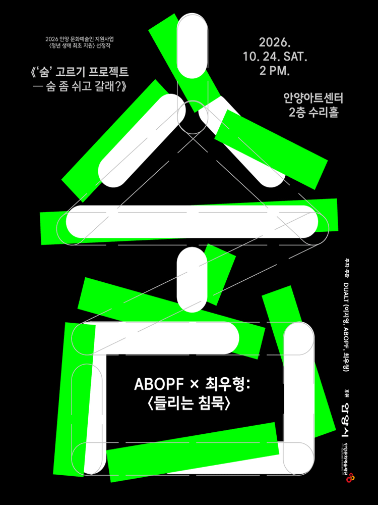 숨’ 고르기 프로젝트 : 숨 좀 쉬고 갈래?- 안양