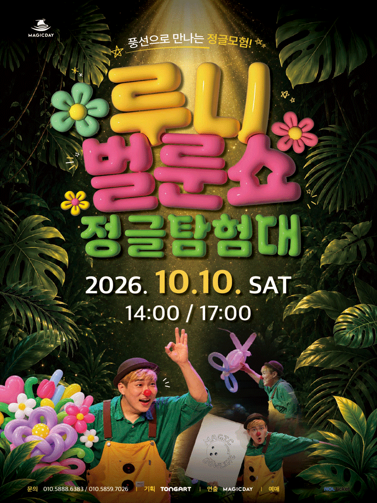 루니벌룬쇼 - 세종