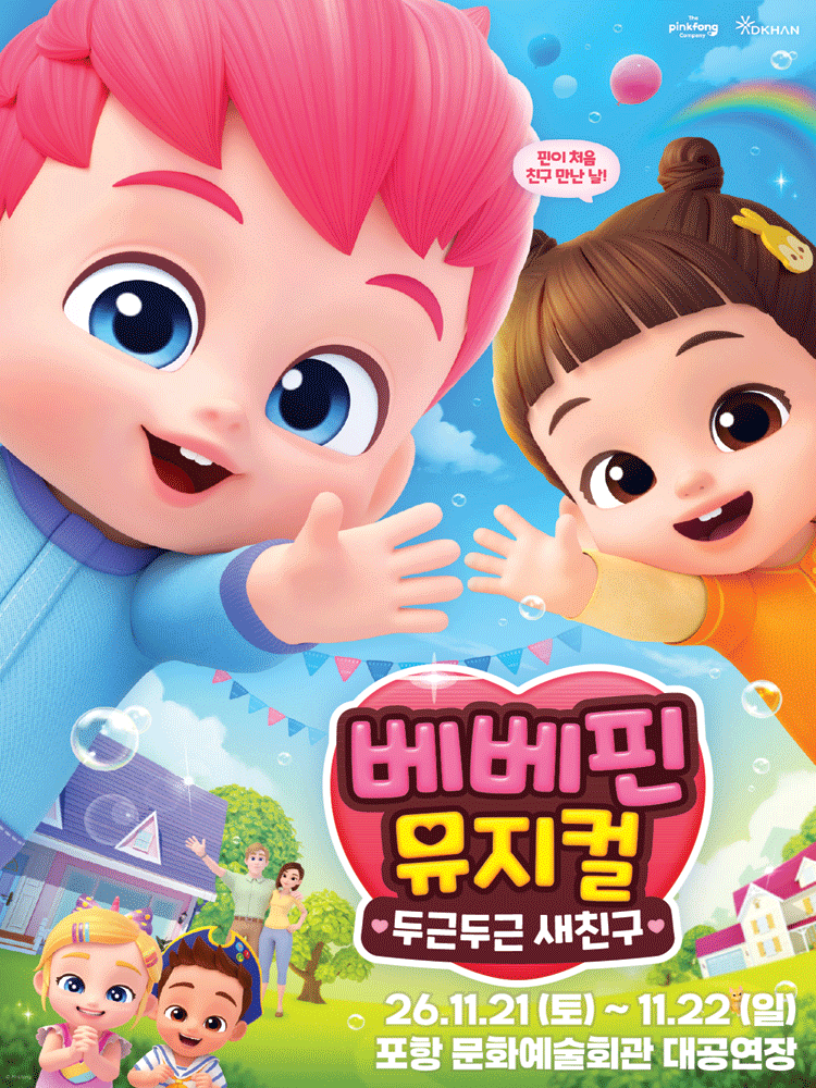 베베핀 뮤지컬 〈두근두근 새친구〉 - 포항