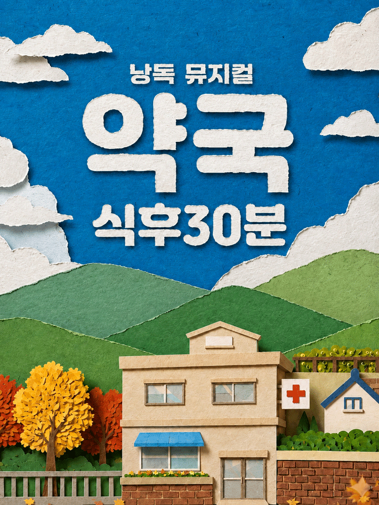 낭독뮤지컬 〈약국 식후30분〉
