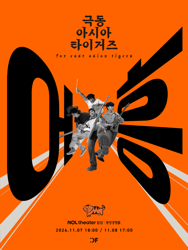 극동아시아타이거즈 단독 콘서트 〈어흥〉