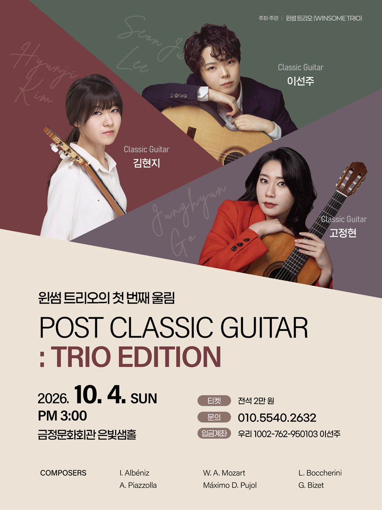 윈썸트리오의 첫 번째 울림 Post Classic Guitar : Trio Edition - 부산