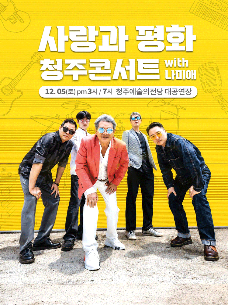 사랑과 평화 with나미애 청주콘서트