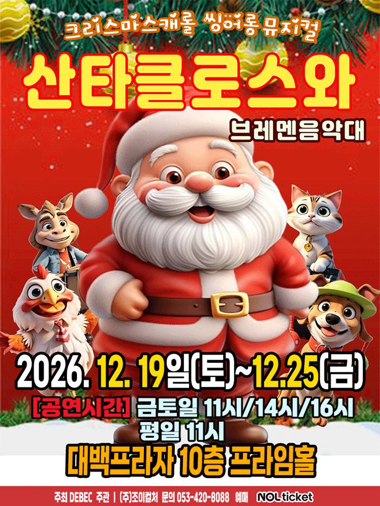 2026 크리스마스 뮤지컬 〈산타클로스와브레멘음악대〉 - 대구