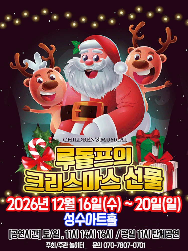 2026 크리스마스 뮤지컬 〈루돌프의 크리스마스선물〉 - 서울(성동)