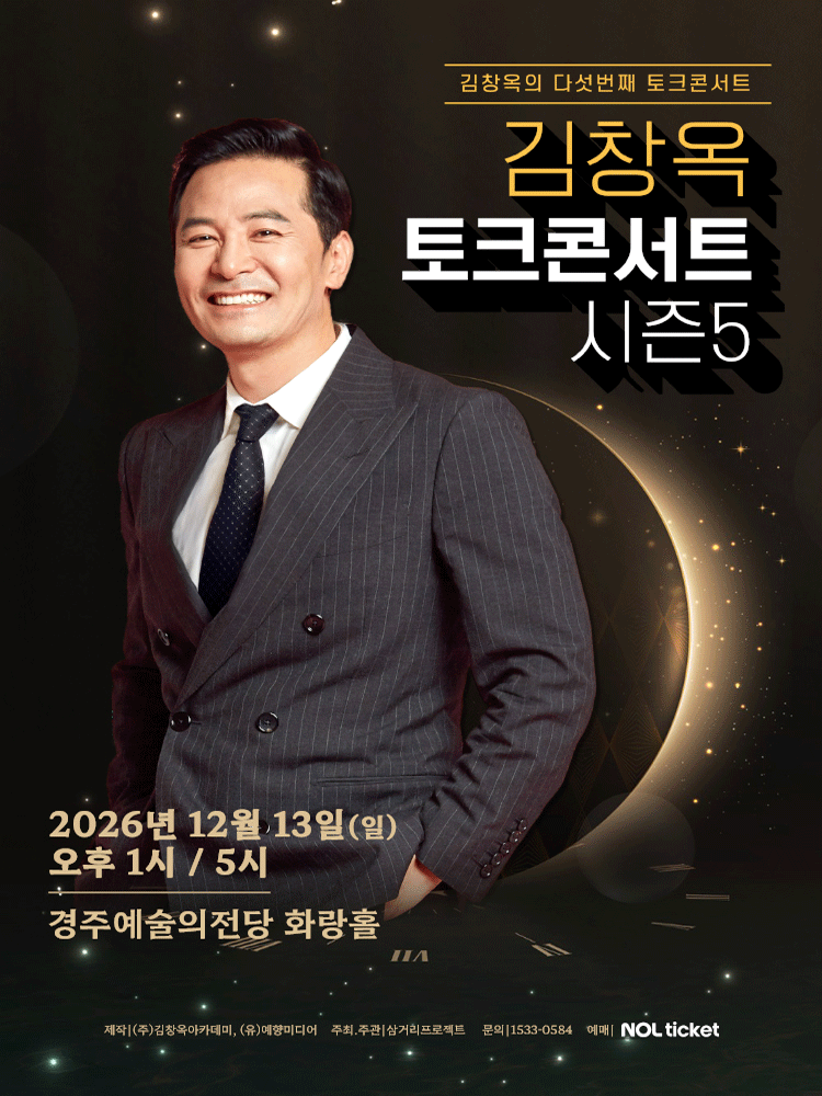 2025-26 김창옥 토크콘서트 시즌5 - 경주