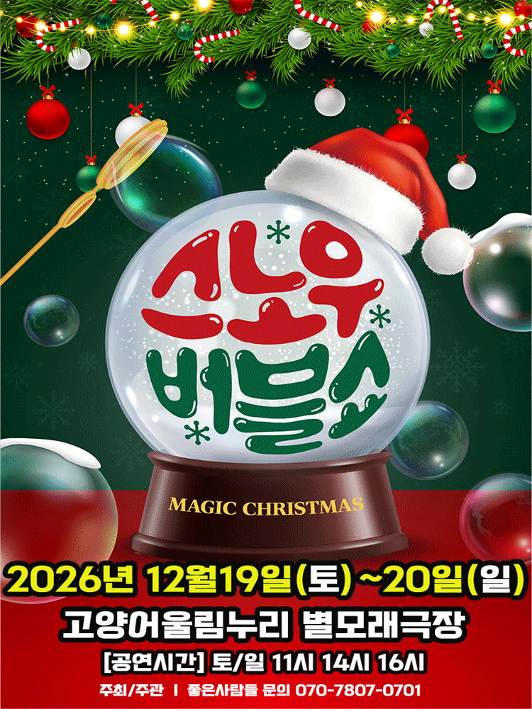 2026 겨울특집 가족매직쇼 〈버블J의 스노우버블쇼〉 - 고양