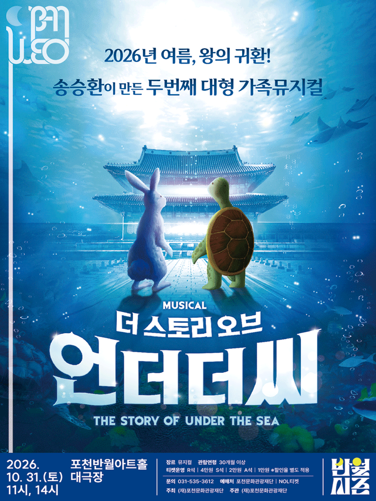 가족뮤지컬〈더 스토리 오브 언더더씨〉 - 포천