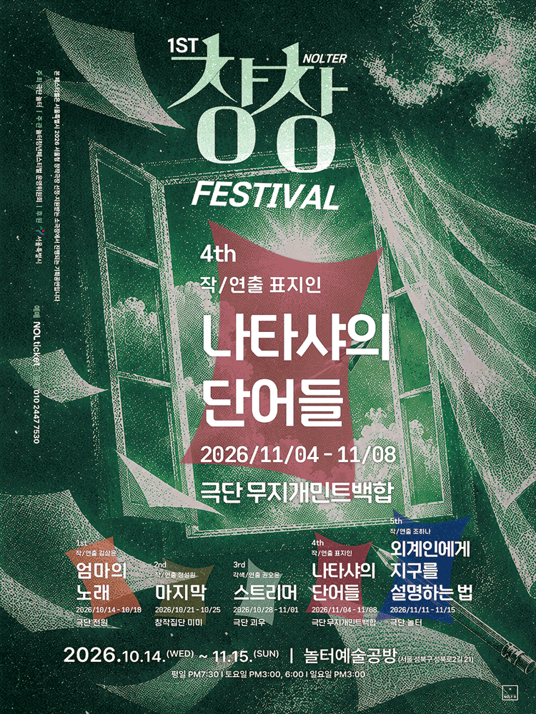 〈나타샤의 단어들〉 - 제1회 놀터창창페스티벌 참가작