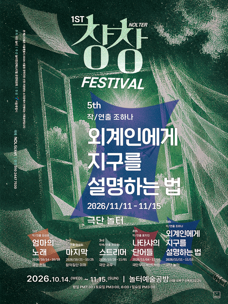 〈외계인에게 지구를 설명하는 법〉 - 제1회 놀터창창페스티벌 참가작