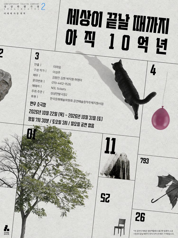 세상이 끝날 때까지 아직 10억 년