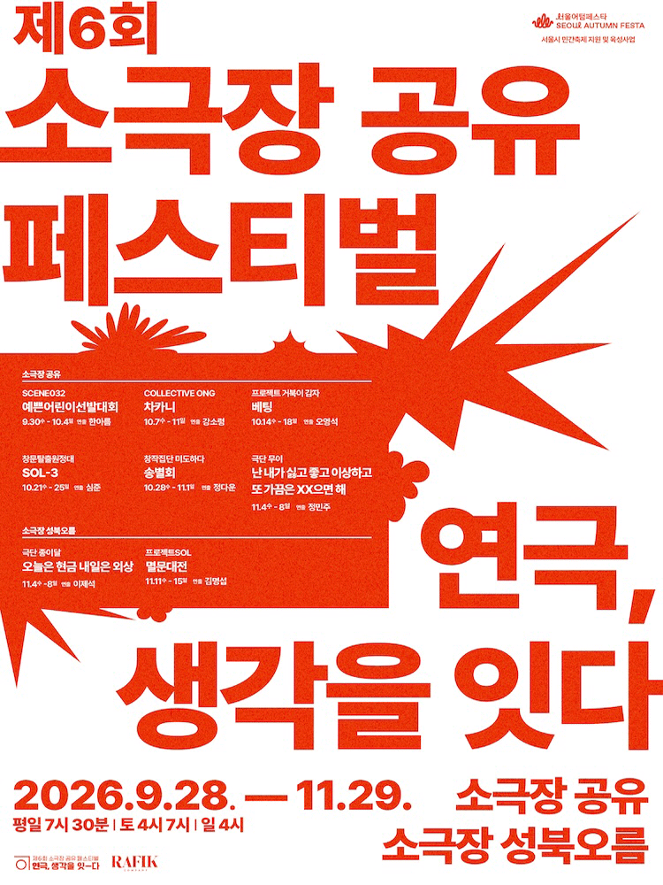 제6회 소극장 공유 페스티벌 〈차카니〉