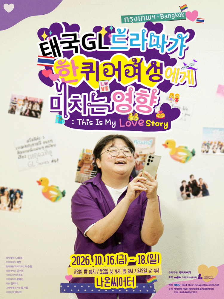 태국GL드라마가 한 퀴어 여성에게 미치는 영향