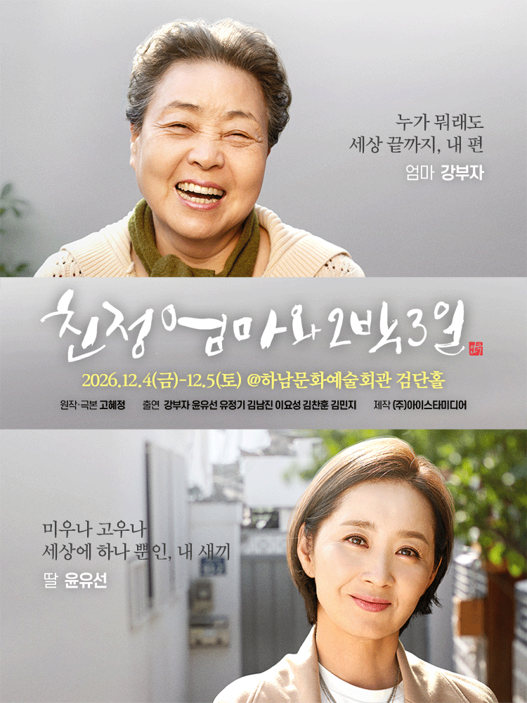 2026 연극 〈친정엄마와 2박3일〉 - 하남