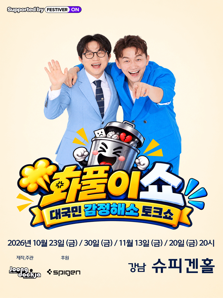 화풀이쇼