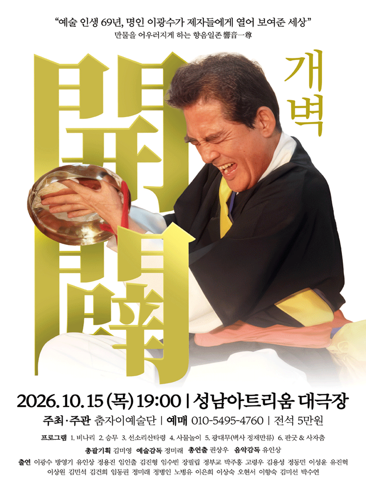 개벽 - 성남