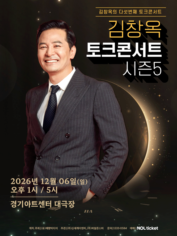 2025-26 김창옥 토크콘서트 시즌5 - 수원