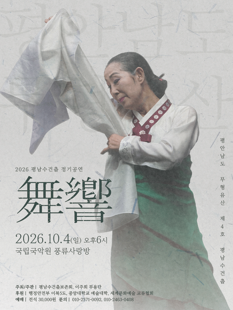 2026 평남수건춤보존회 정기공연 "舞響"