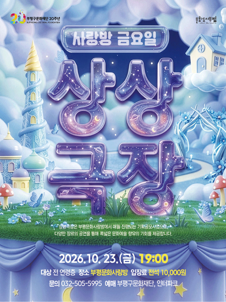 (10월) 사랑방 금요일 상상극장 - 부평